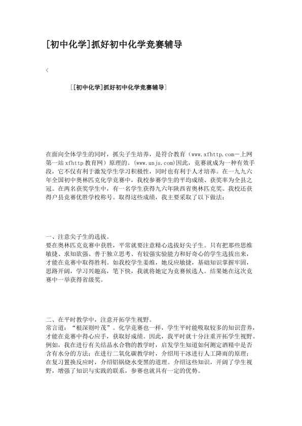 [初中化学]抓好初中化学竞赛辅导